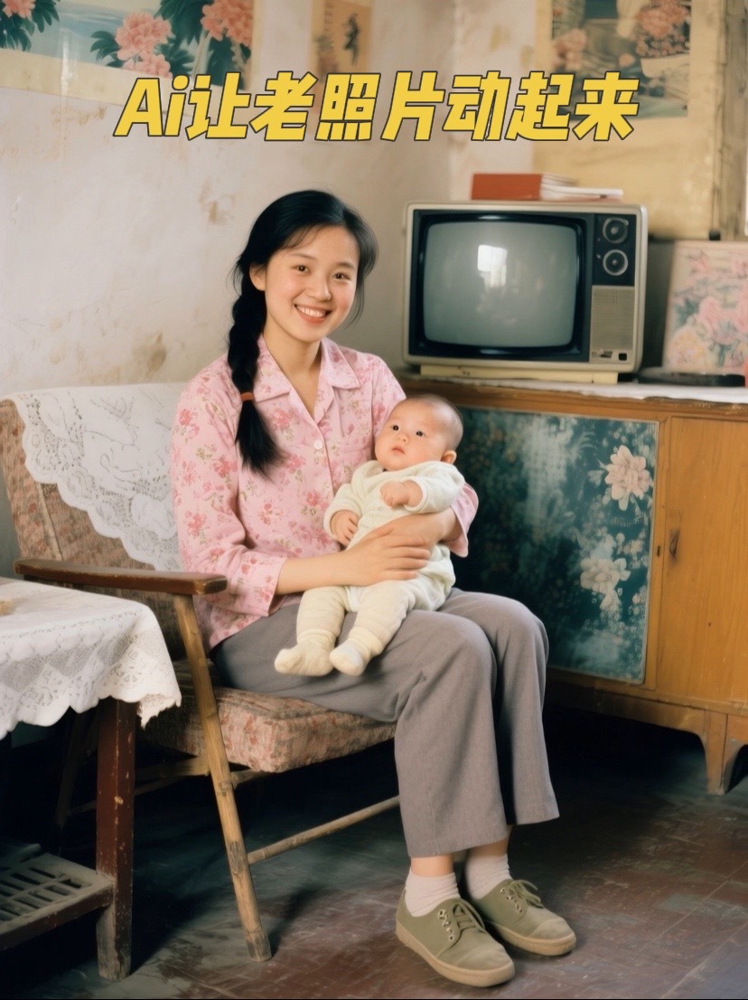 “Ai给了旧照片新的生命” 老照片修复的不只是像素，更是被岁月模 第 1 张参考图
