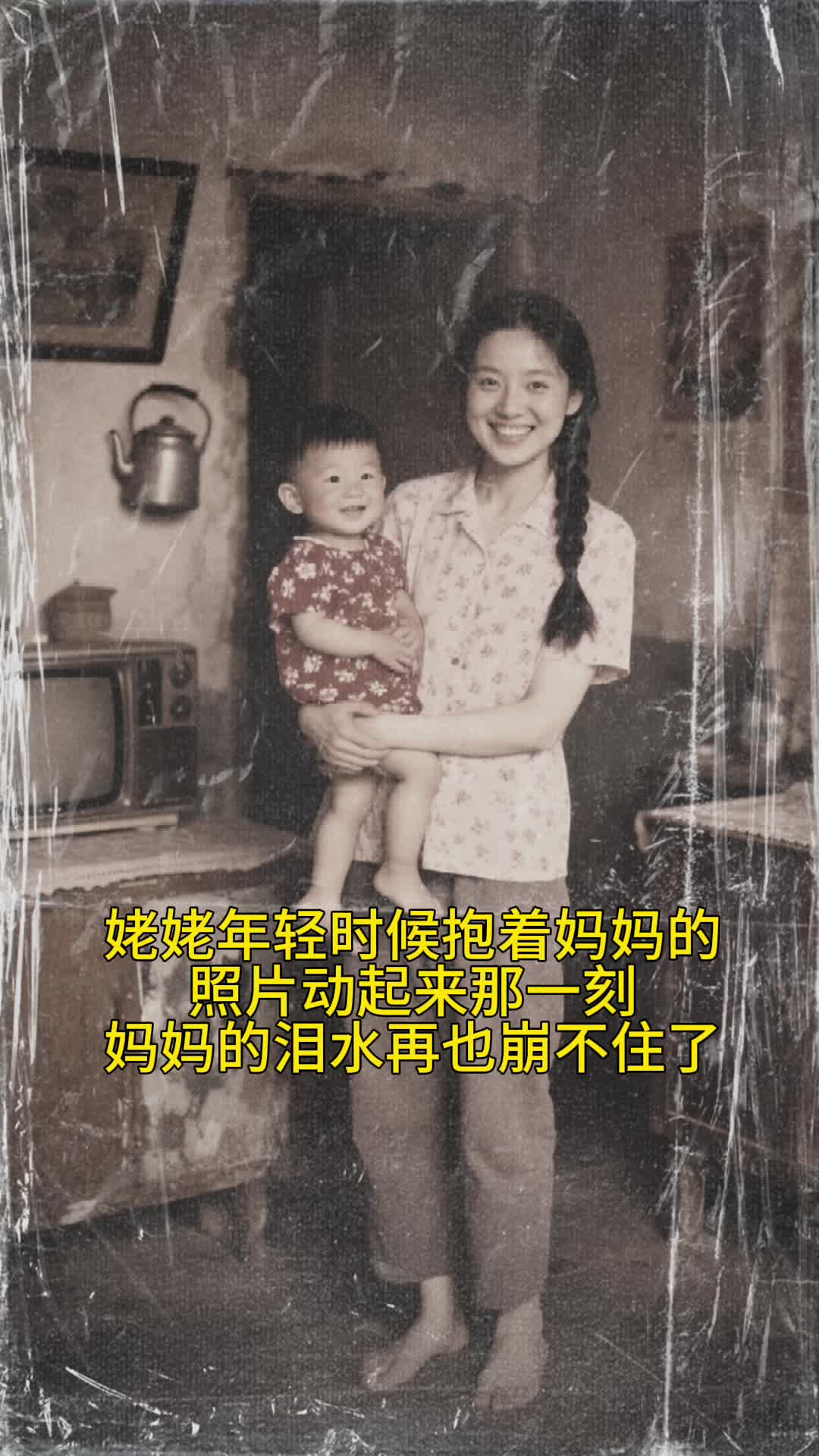 姥姥年轻时的时候抱着妈妈的照片动起来那一刻，妈妈的泪水再也止不住 第 1 张参考图