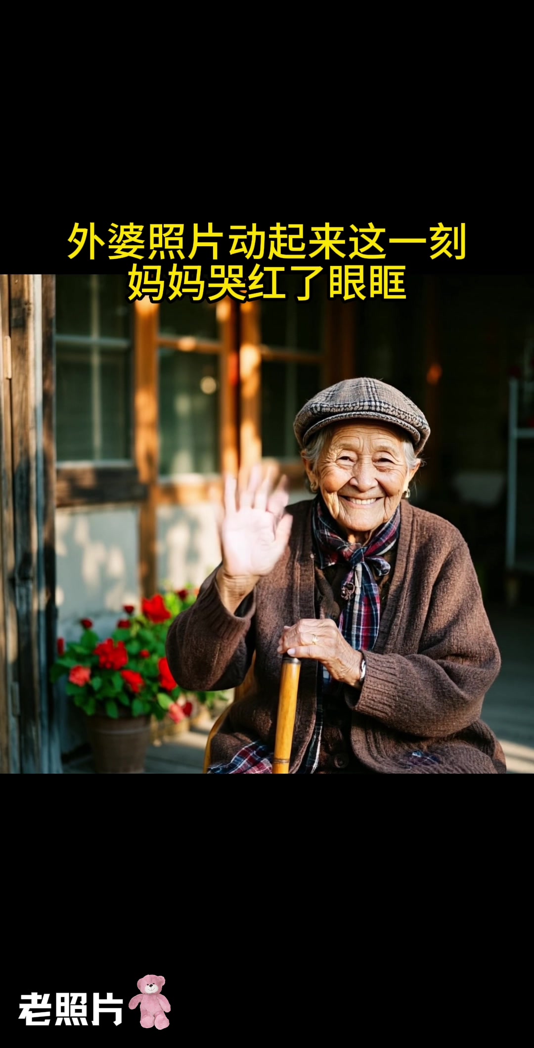 外婆照片动起来这一刻，妈妈哭红了眼眶 第 1 张参考图