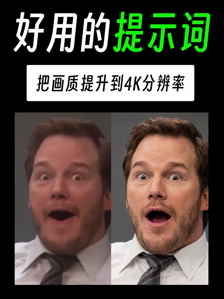 一个屡试不爽，能把渣画质提升至4k的提示词 提示词见评论区 工具 第 1 张参考图