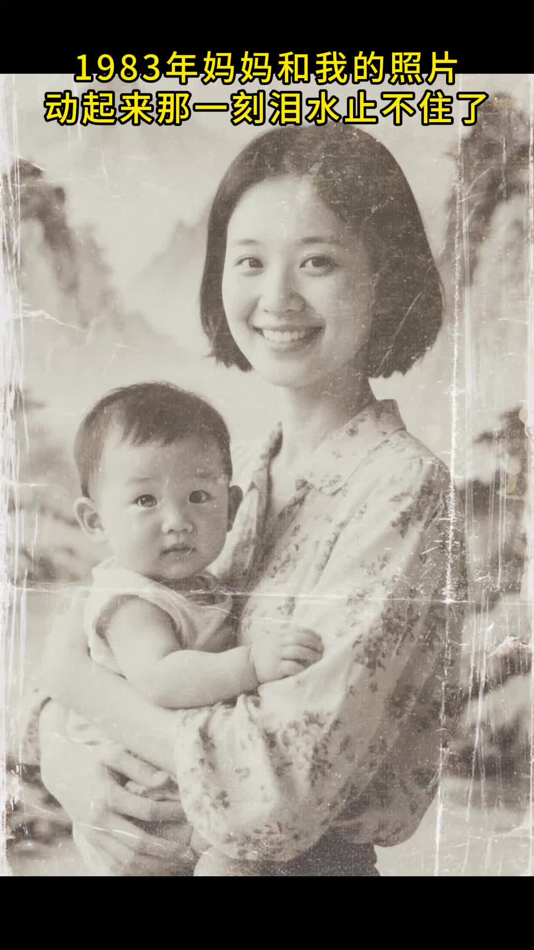 这是1983年妈妈和我拍的照片，动起来的那一刻泪水止不住了。😭 第 1 张参考图