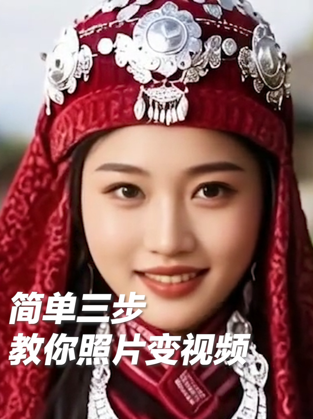 实用收藏！简单三步教你用AI实现 。别犹豫，找出家里老照片试试吧 第 1 张参考图