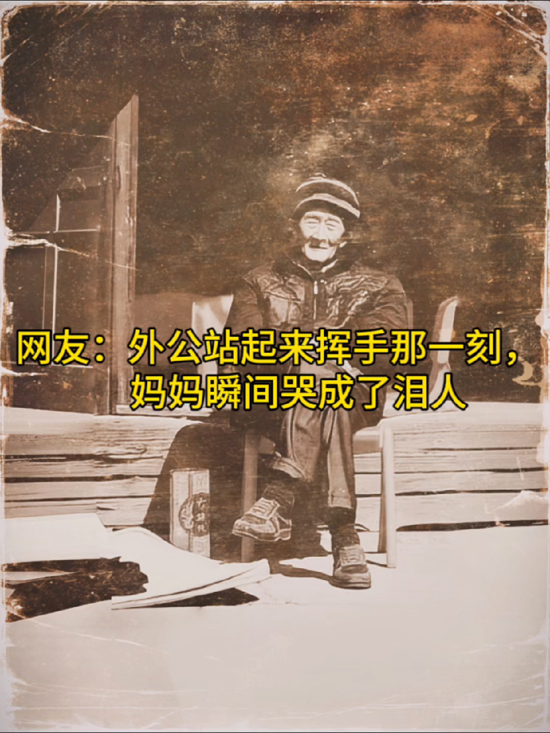 网友，外公站起来挥手那一刻，妈妈瞬间哭成了泪人😭😭 第 1 张参考图