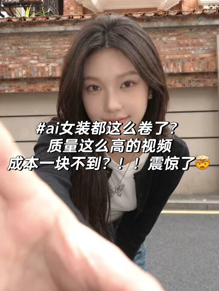 ai女装工作流现在都这么卷了！好震惊🤯 第 1 张参考图