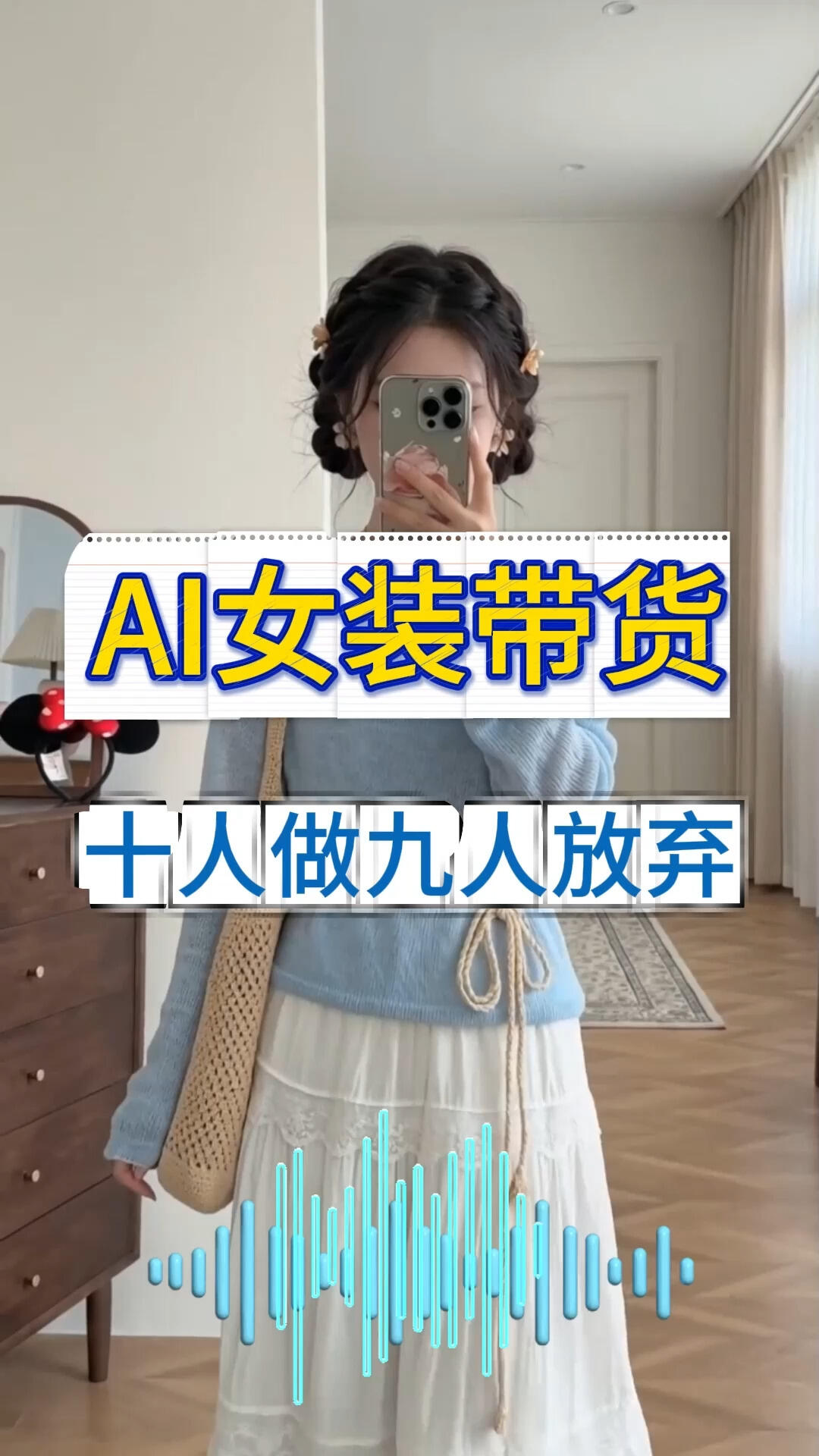 AI女装带货现状 第 1 张参考图